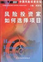風險投資家如何選擇項目