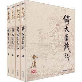 倚天屠龍記[金庸經典武俠長篇小說]