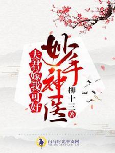 妙手神醫，夫君嫁我可好