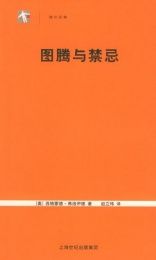 圖騰與禁忌[2009年中央編譯出版社出版圖書]