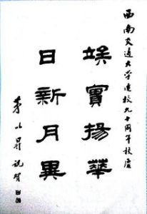 茅以升為母校西南交大建校九十周年題賀詞