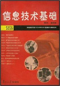 信息技術基礎[2004年復旦大學出版社出版書籍]