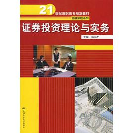 證券投資理論與實務[人民大學出版社出版圖書]