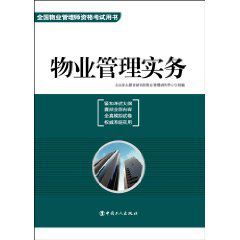 全國物業管理師資格考試用書:物業管理實務