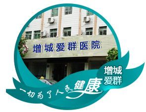 廣州增城愛群醫院