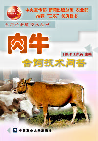 肉牛舍飼技術問答