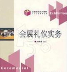 會展管理系列教材：會展禮儀實務