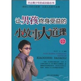 《讓男孩終身受益的小故事大道理》