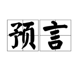 預言[漢語詞語]