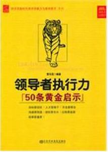 領導者執行力50條黃金啟示