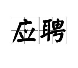 應聘[漢語義項]