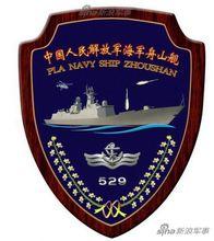 舟山艦艦徽