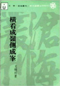 橫看成嶺側成峰：北美新移民文學散論