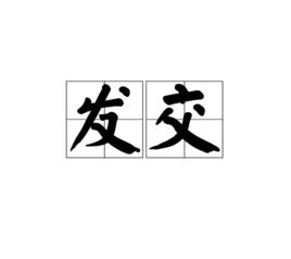 發交[詞語]