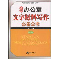 新編辦公室文字材料寫作必備全書