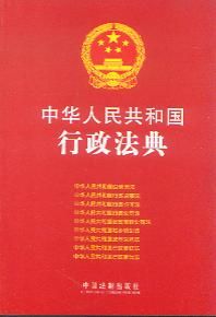 中華人民共和國行政法典