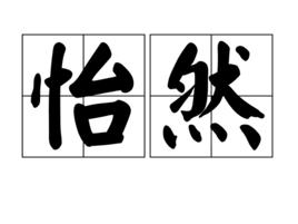 怡然[詞語]