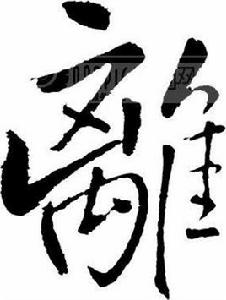 離[漢字]