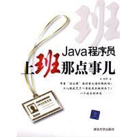 Java程式設計師，上班那點事兒