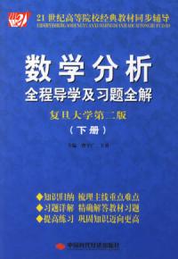 數學分析全程導學及習題全解下冊