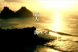 老人與海[海鳴威演唱歌曲]