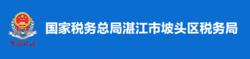 國家稅務總局湛江市坡頭區稅務局