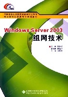 WindowsServer2003組網技術