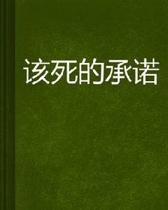 該死的承諾[小說作品]