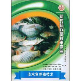 淡水魚養殖技術