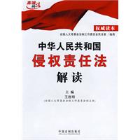 中華人民共和國侵權責任法解讀