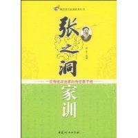 張之洞家訓 (晚清名臣家訓系列叢書)