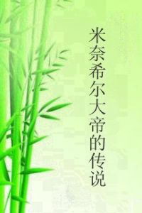 米奈希爾大帝的傳說