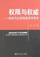 許可權與權威：私權與公權的經濟學思考