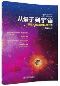 從量子到宇宙——顛覆人類認知的科學之旅