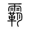 霸[漢字]