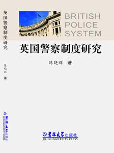 《英國警察制度研究》封皮