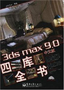 3dsmax9.0中文版四庫全書