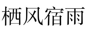 棲風宿雨