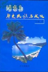 海南島歷史民族與文化