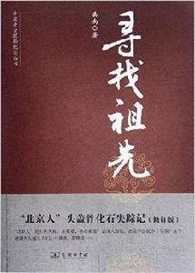 尋找祖先：“北京人”頭蓋骨化石失蹤記