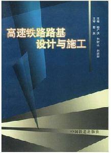 高速鐵路路基設計與施工