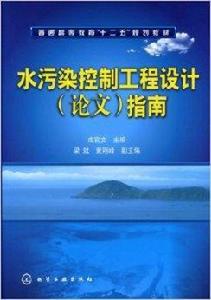 水污染控制工程設計指南