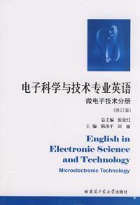 微電子技術分冊電子科學與技術專業英語