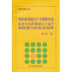 短距離場地腳踏車制勝因素及充分發揮我國女子選手制勝能力的參賽策略