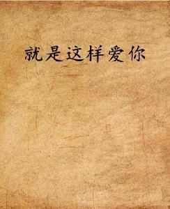 就是這樣愛你[網路小說]