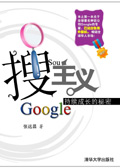 《搜主義GOOGLE持續成長的秘密》