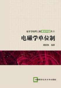 電磁學單位制[胡友秋編著書籍]