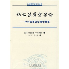 訴訟法學方法論：中村民事訴訟法理論精要