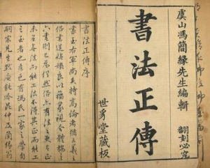 《書法正傳》