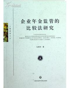 企業年金監管的比較法研究